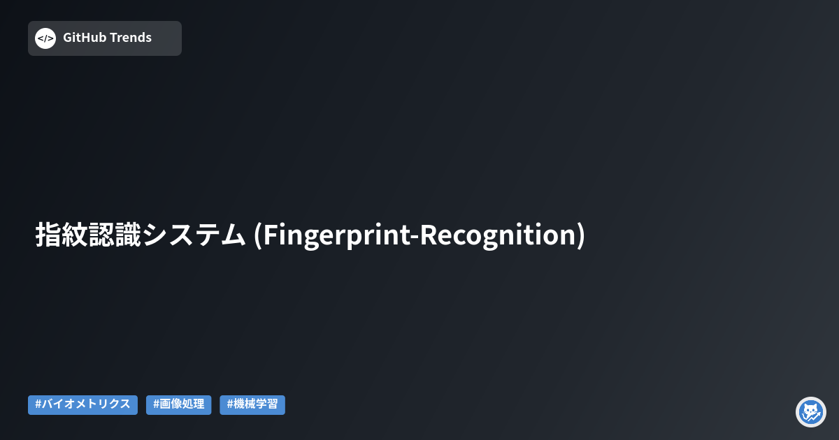 指紋認識システム (Fingerprint-Recognition)