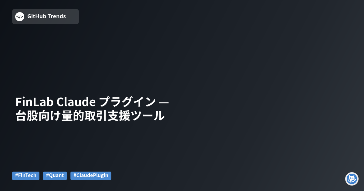 FinLab Claude プラグイン — 台股向け量的取引支援ツール