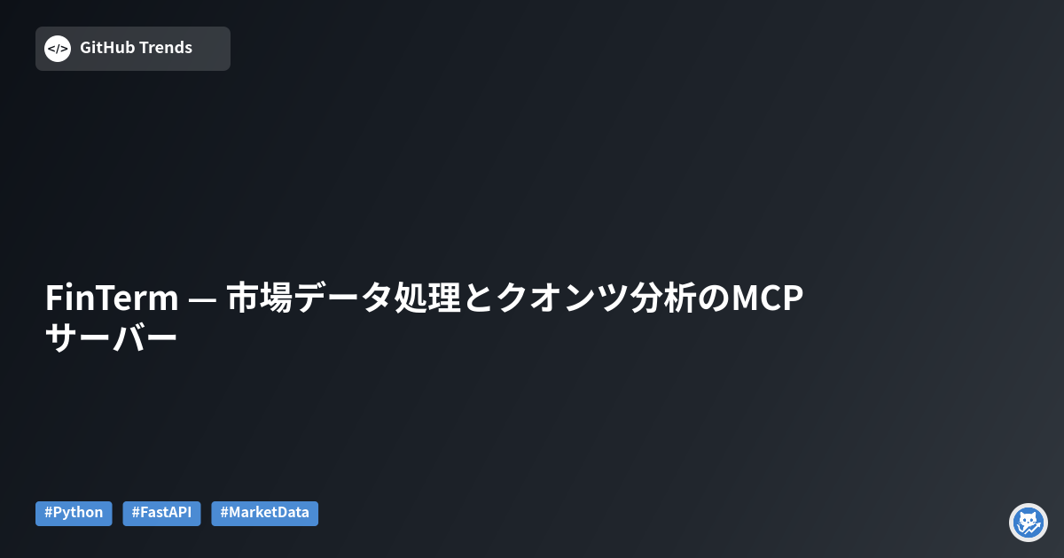 FinTerm — 市場データ処理とクオンツ分析のMCPサーバー