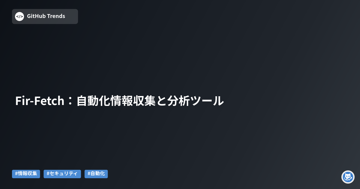 Fir-Fetch:自動化情報収集と分析ツール