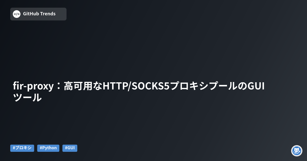 fir-proxy：高可用なHTTP/SOCKS5プロキシプールのGUIツール