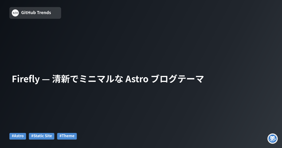 Firefly — 清新でミニマルな Astro ブログテーマ