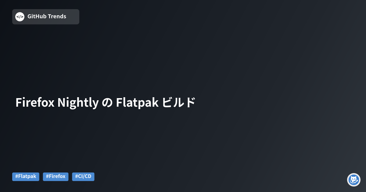 Firefox Nightly の Flatpak ビルド