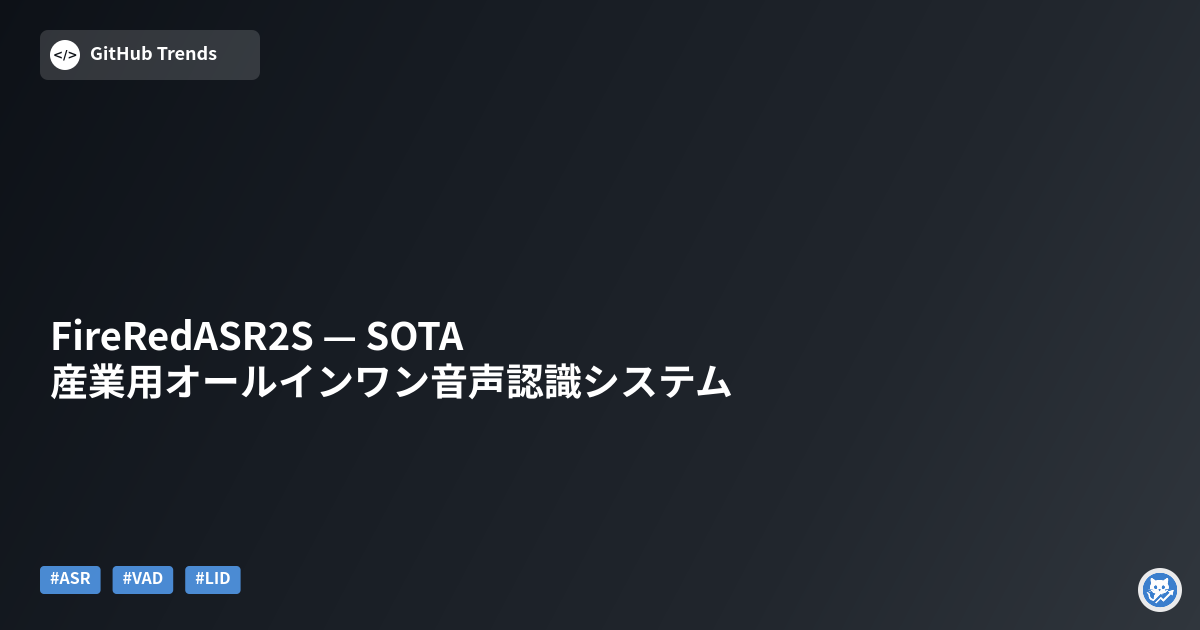 FireRedASR2S — SOTA産業用オールインワン音声認識システム