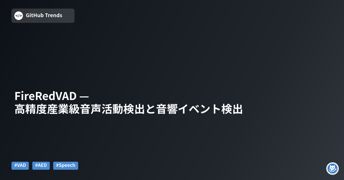 FireRedVAD — 高精度産業級音声活動検出と音響イベント検出