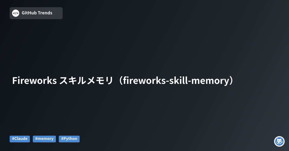 Fireworks スキルメモリ（fireworks-skill-memory）
