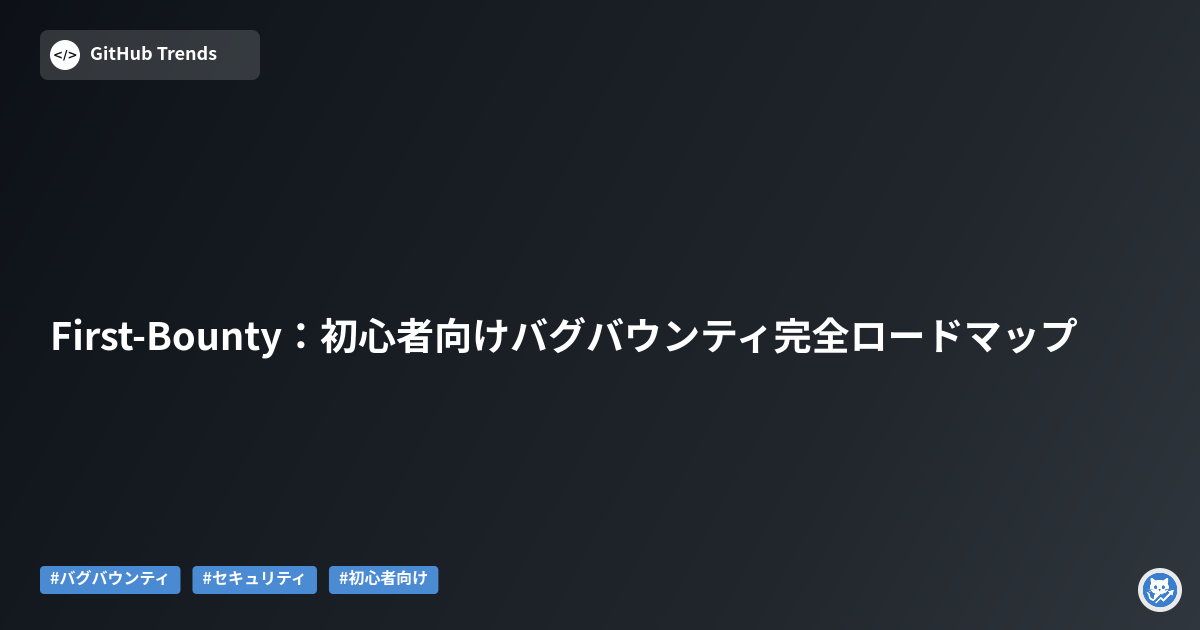 First-Bounty:初心者向けバグバウンティ完全ロードマップ