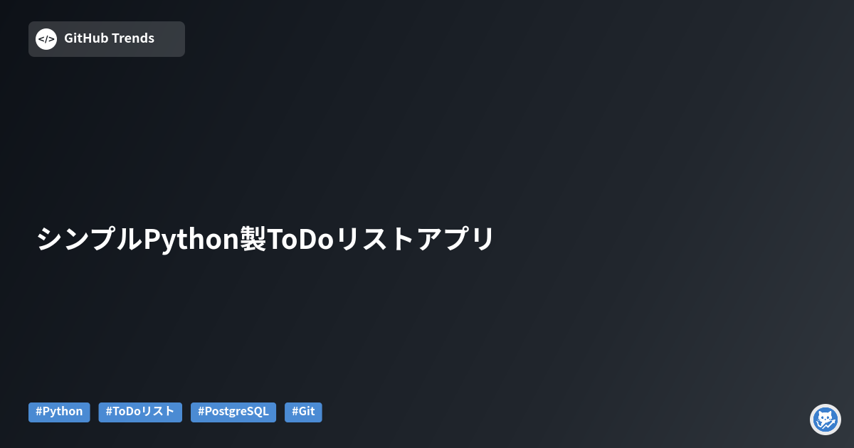 シンプルPython製ToDoリストアプリ