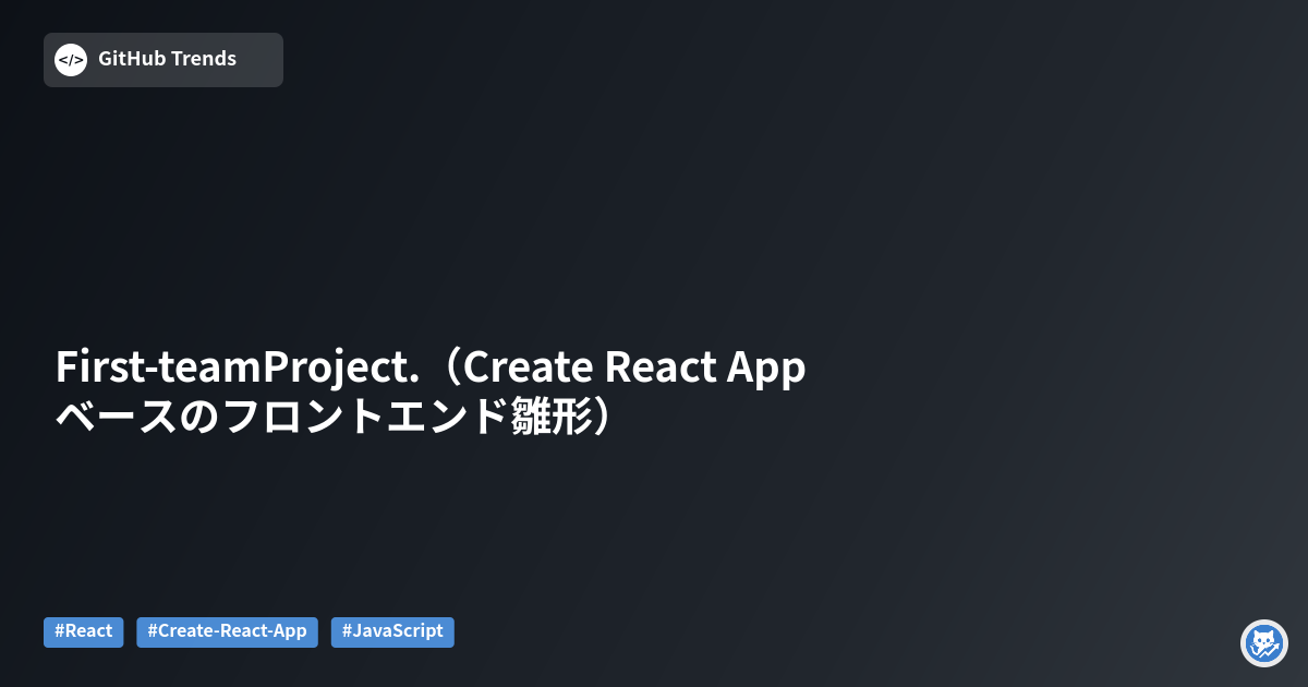 First-teamProject.（Create React App ベースのフロントエンド雛形）