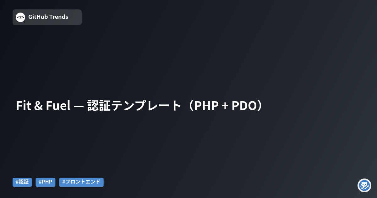 Fit & Fuel — 認証テンプレート（PHP + PDO）