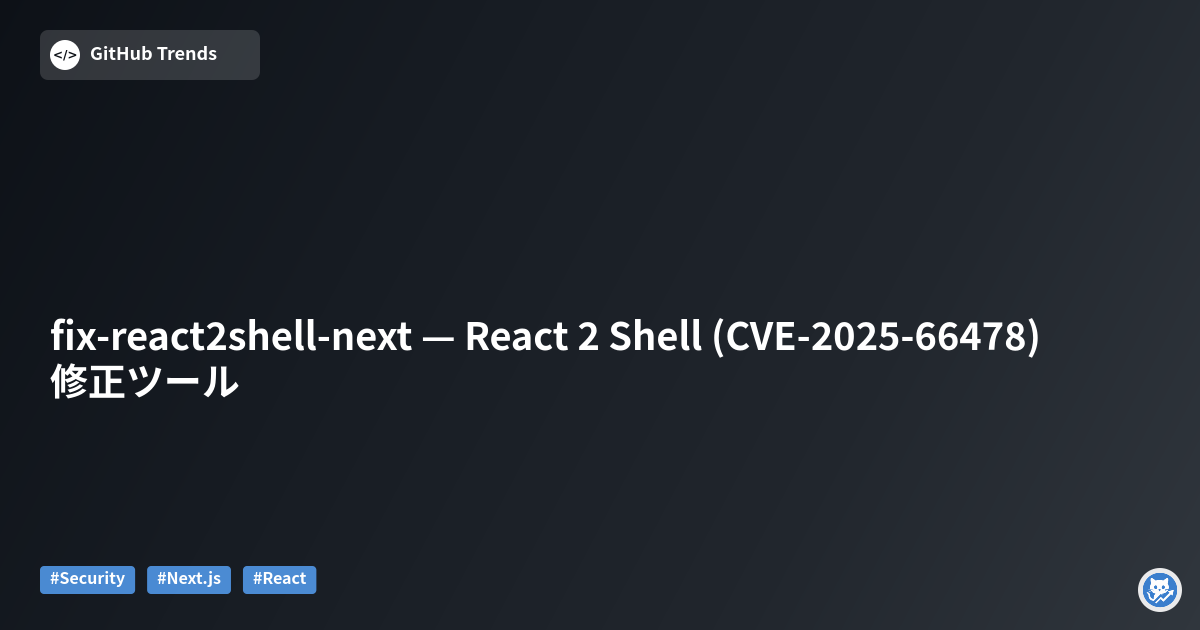 fix-react2shell-next — React 2 Shell (CVE-2025-66478) 修正ツール