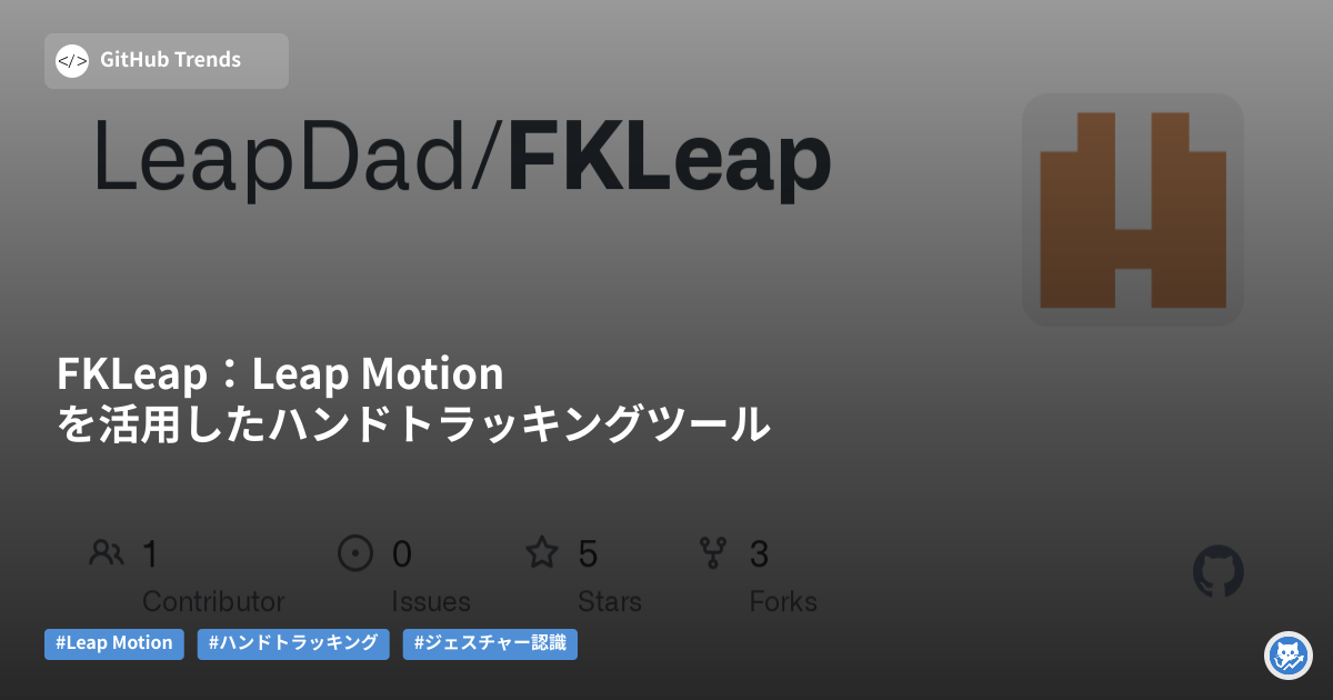 FKLeap：Leap Motionを活用したハンドトラッキングツール