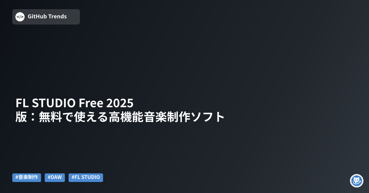 FL STUDIO Free 2025版：無料で使える高機能音楽制作ソフト