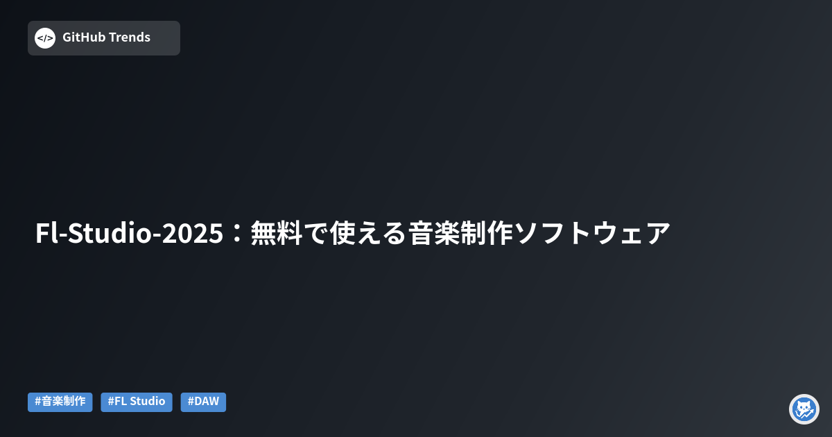 Fl-Studio-2025：無料で使える音楽制作ソフトウェア