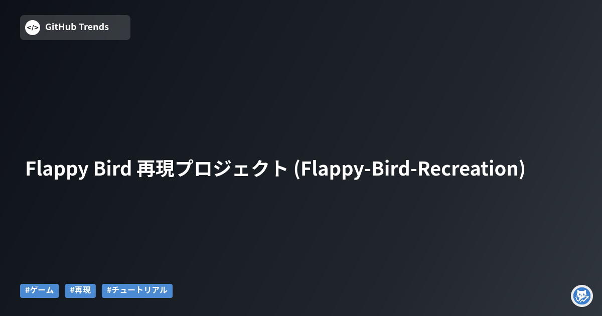 Flappy Bird 再現プロジェクト (Flappy-Bird-Recreation)