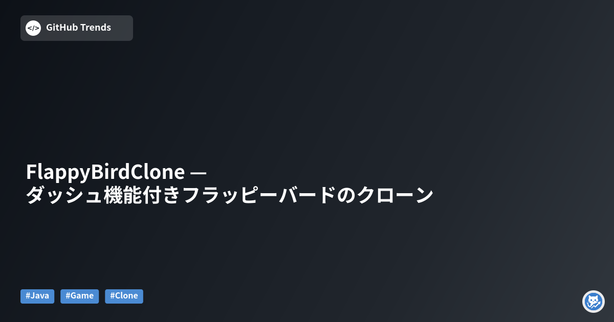 FlappyBirdClone — ダッシュ機能付きフラッピーバードのクローン