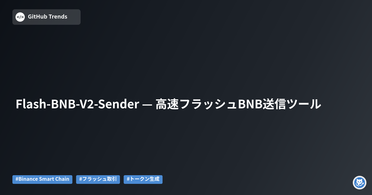 Flash-BNB-V2-Sender — 高速フラッシュBNB送信ツール