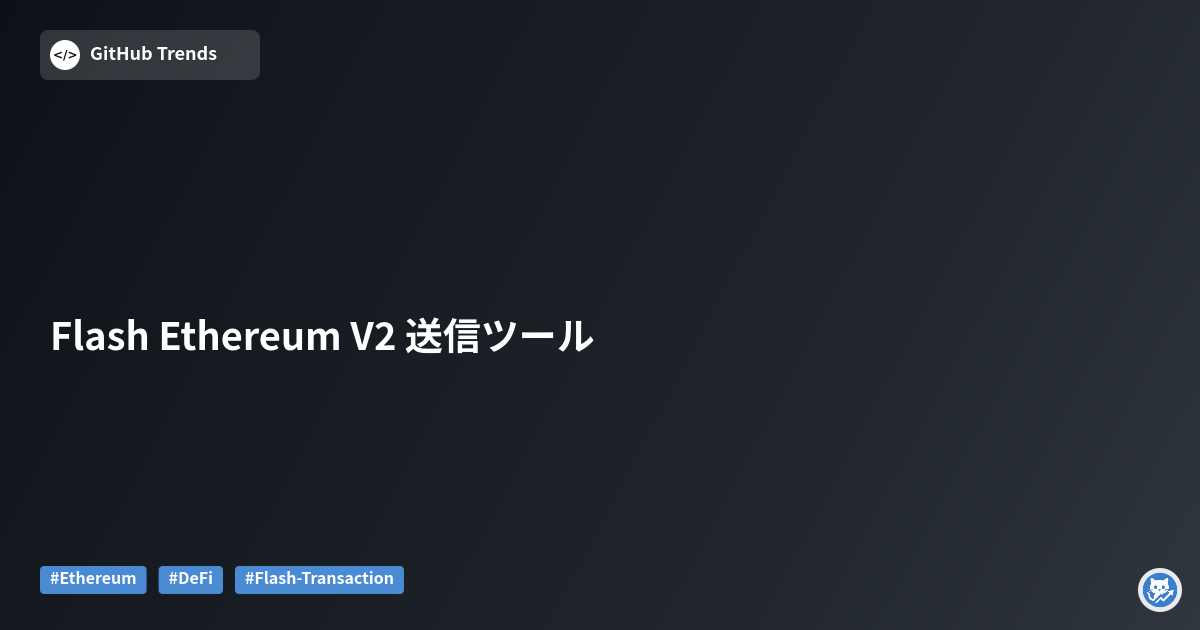 Flash Ethereum V2 送信ツール