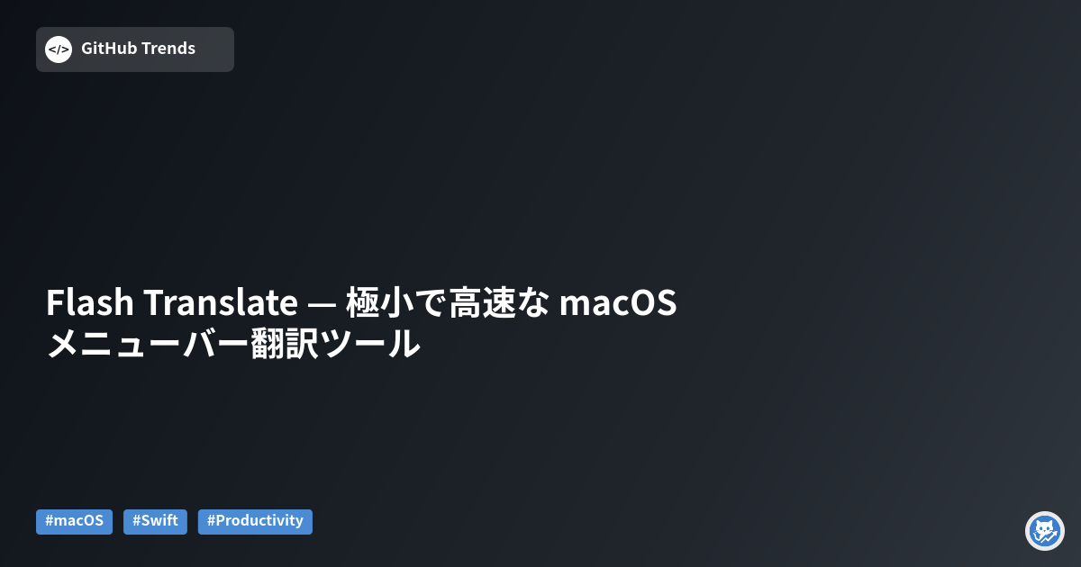 Flash Translate — 極小で高速な macOS メニューバー翻訳ツール