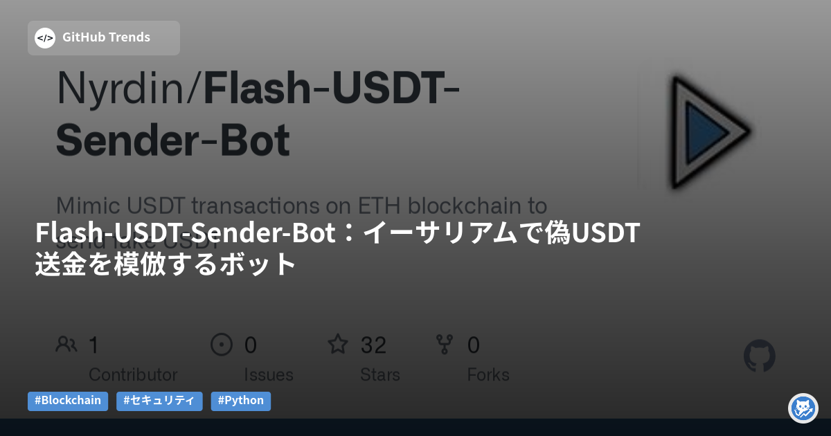 Flash-USDT-Sender-Bot:イーサリアムで偽USDT送金を模倣するボット