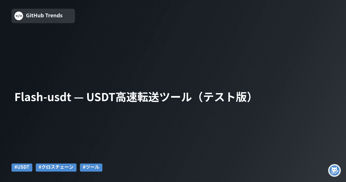 Flash-usdt — USDT高速転送ツール（テスト版）
