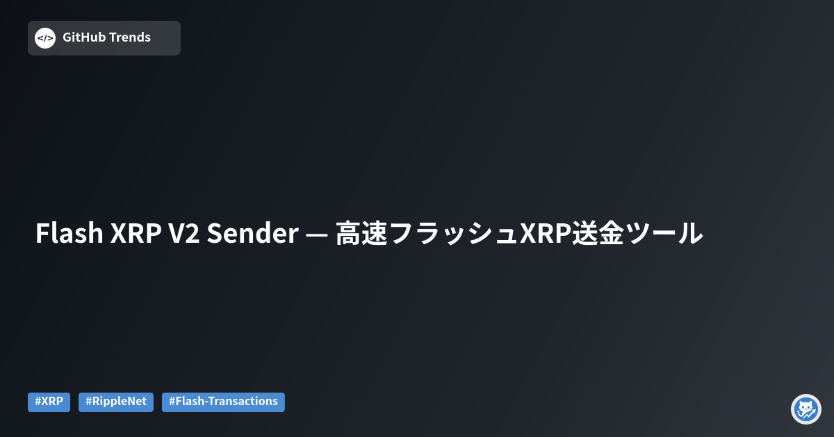 Flash XRP V2 Sender — 高速フラッシュXRP送金ツール