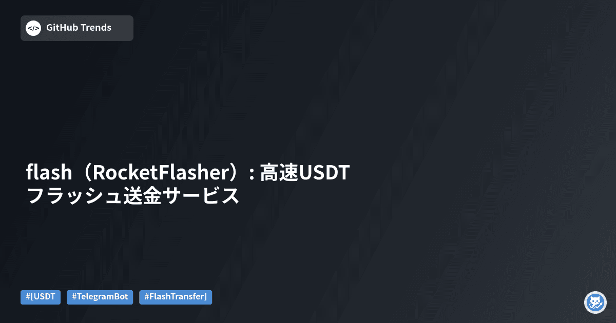 flash（RocketFlasher）: 高速USDTフラッシュ送金サービス