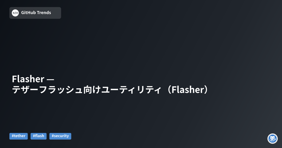 Flasher — テザーフラッシュ向けユーティリティ（Flasher）