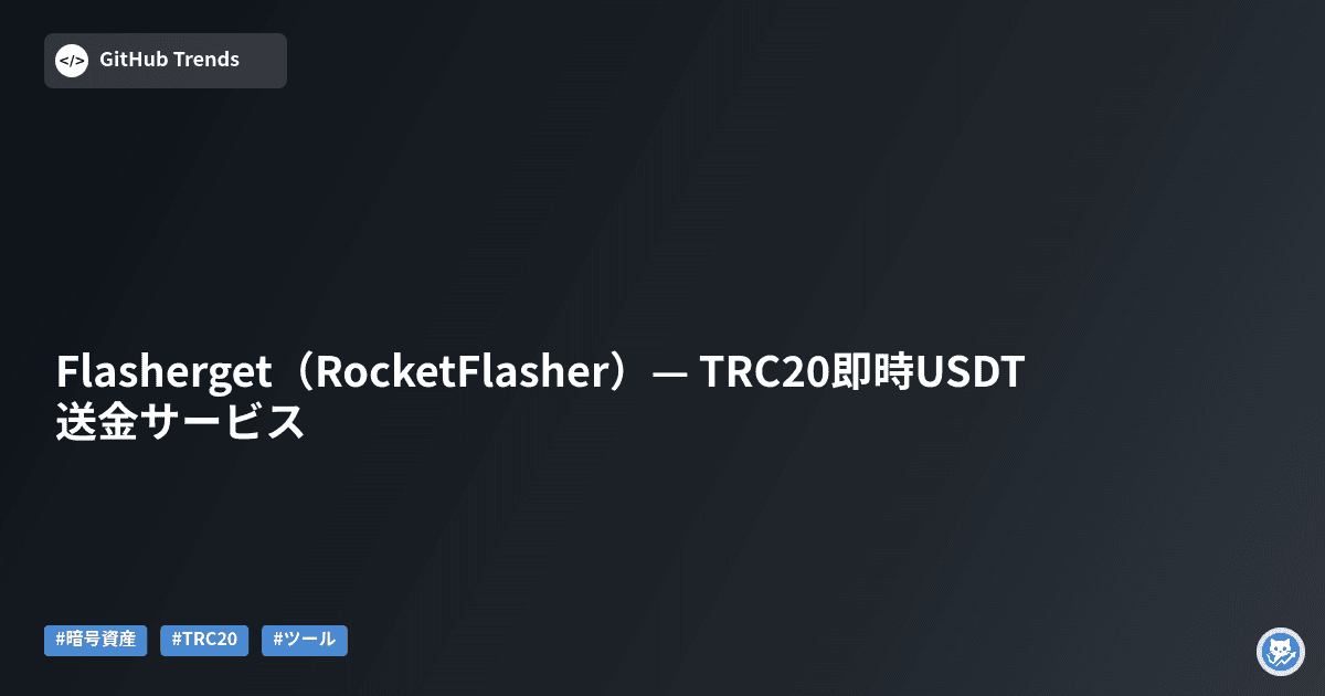 Flasherget（RocketFlasher）— TRC20即時USDT送金サービス