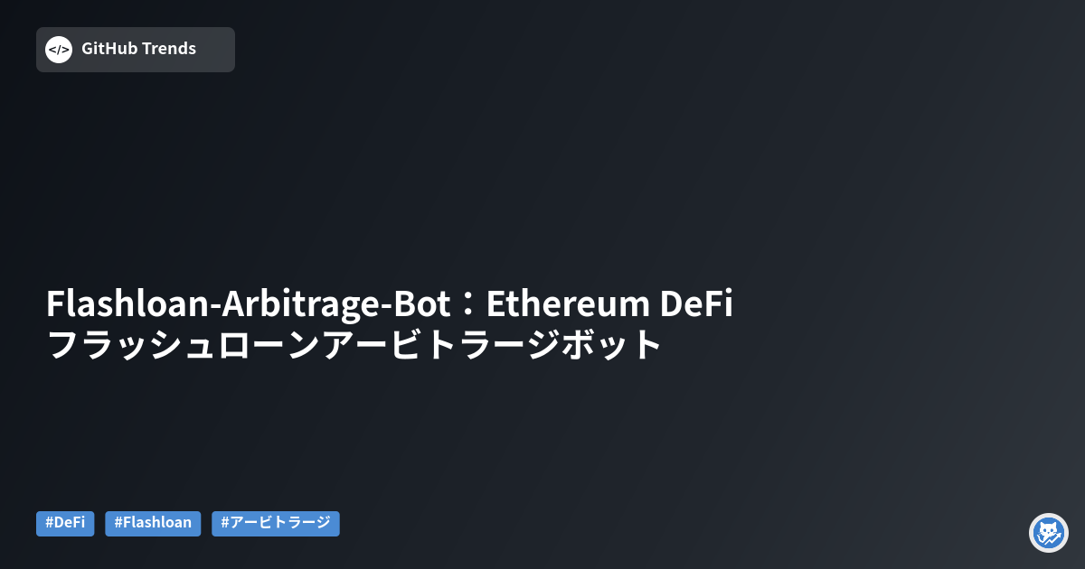 Flashloan-Arbitrage-Bot:Ethereum DeFiフラッシュローンアービトラージボット
