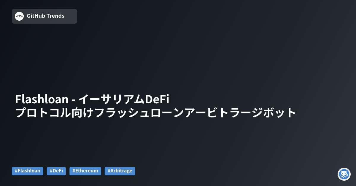 Flashloan - イーサリアムDeFiプロトコル向けフラッシュローンアービトラージボット
