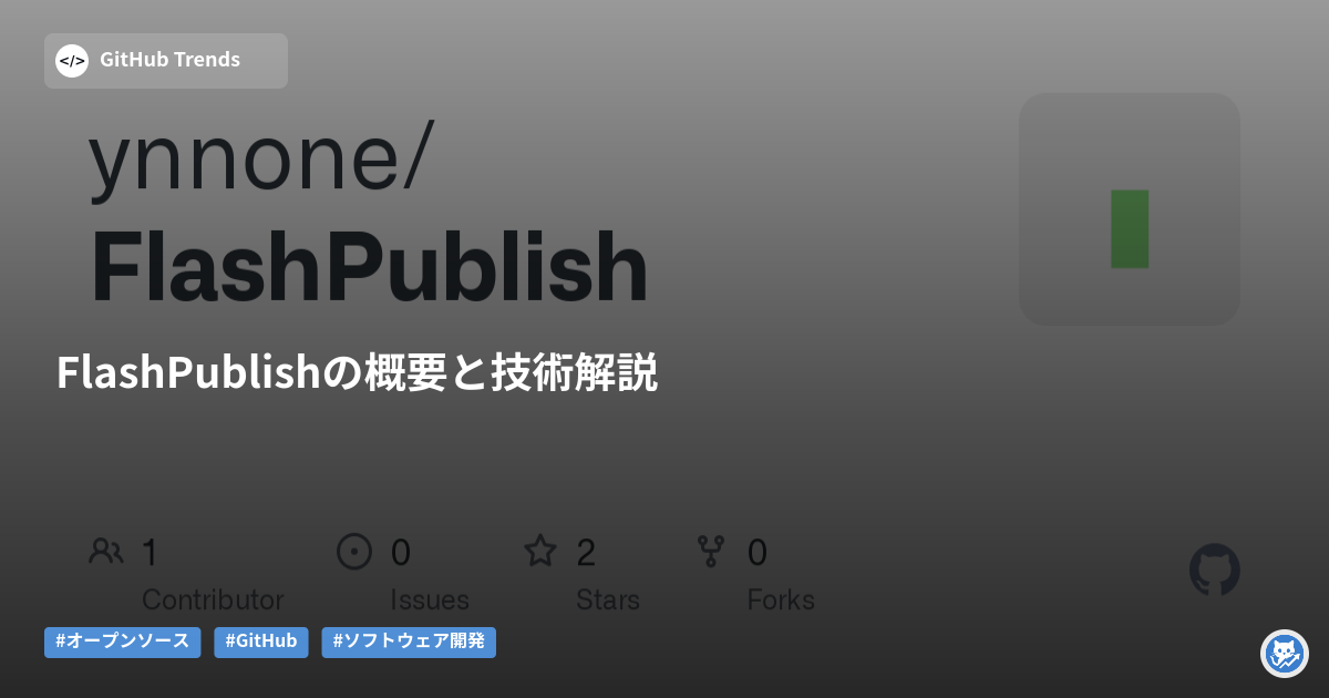 FlashPublishの概要と技術解説