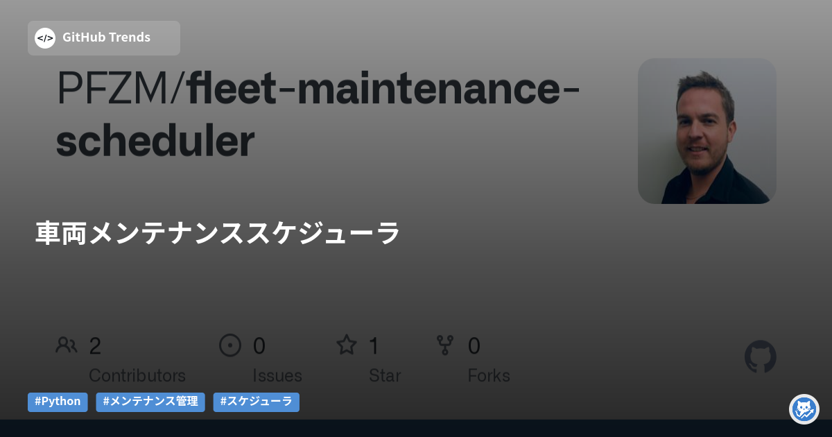 車両メンテナンススケジューラ