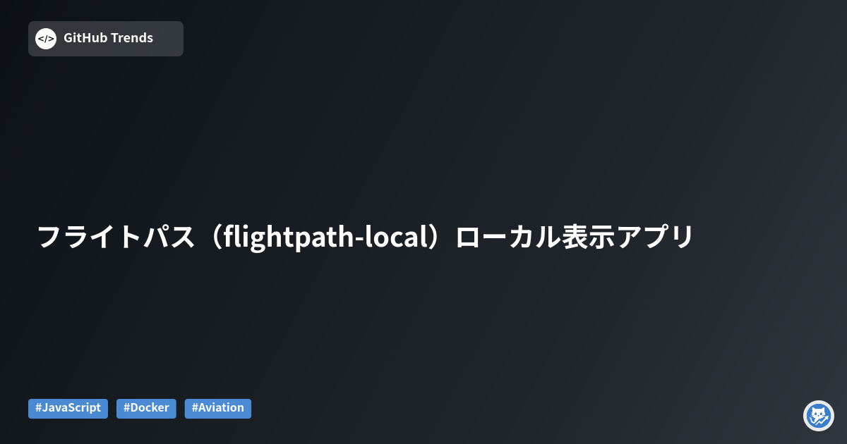 フライトパス（flightpath-local）ローカル表示アプリ