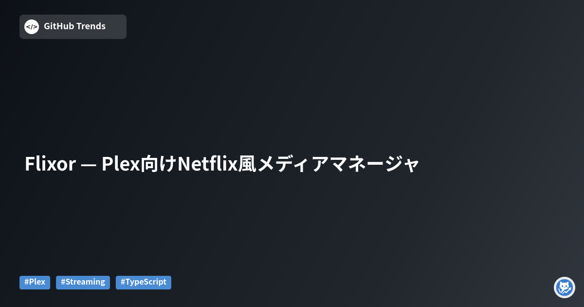 Flixor — Plex向けNetflix風メディアマネージャ