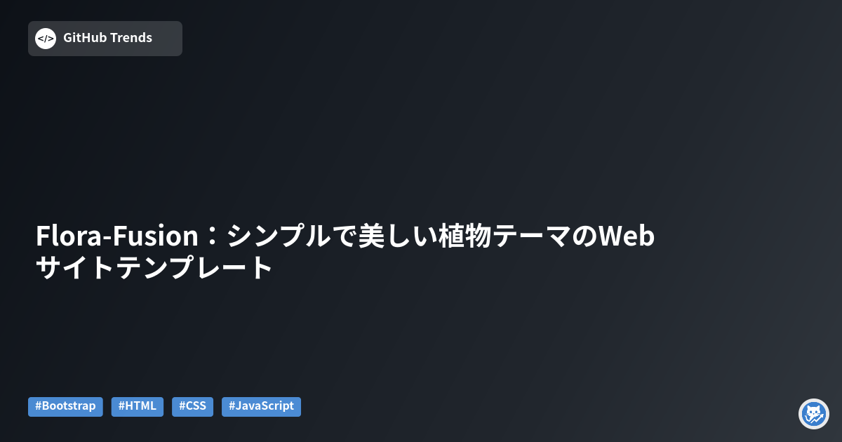 Flora-Fusion:シンプルで美しい植物テーマのWebサイトテンプレート