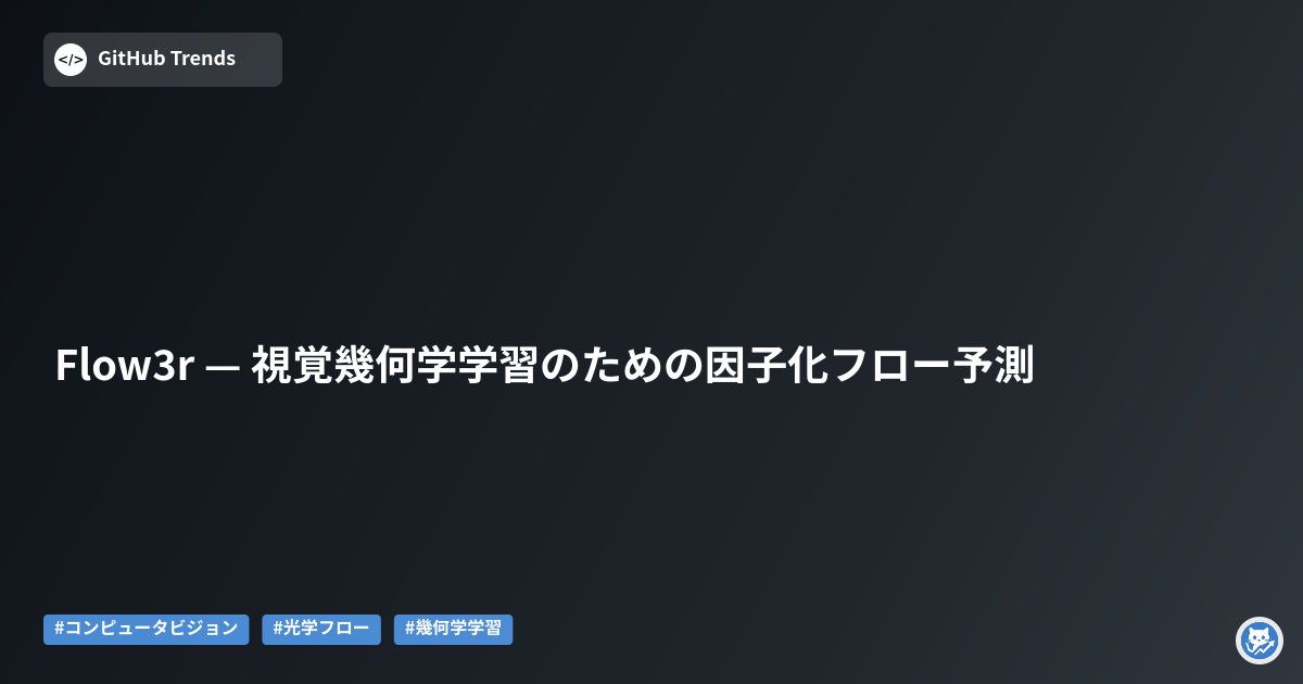Flow3r — 視覚幾何学学習のための因子化フロー予測