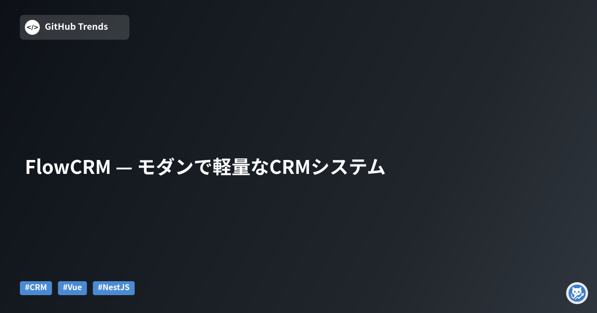 FlowCRM — モダンで軽量なCRMシステム