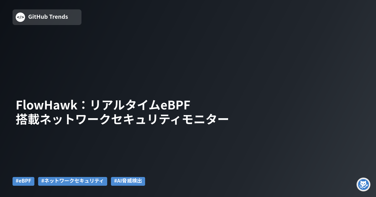 FlowHawk:リアルタイムeBPF搭載ネットワークセキュリティモニター