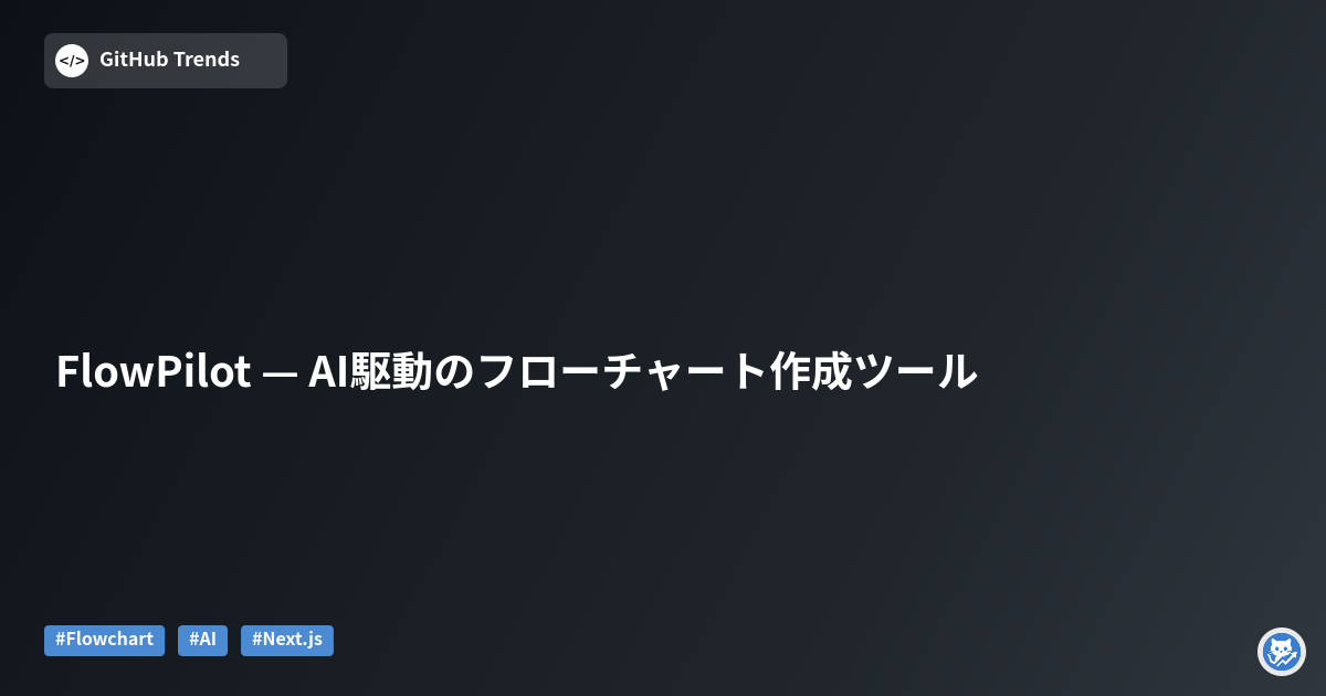 FlowPilot — AI駆動のフローチャート作成ツール