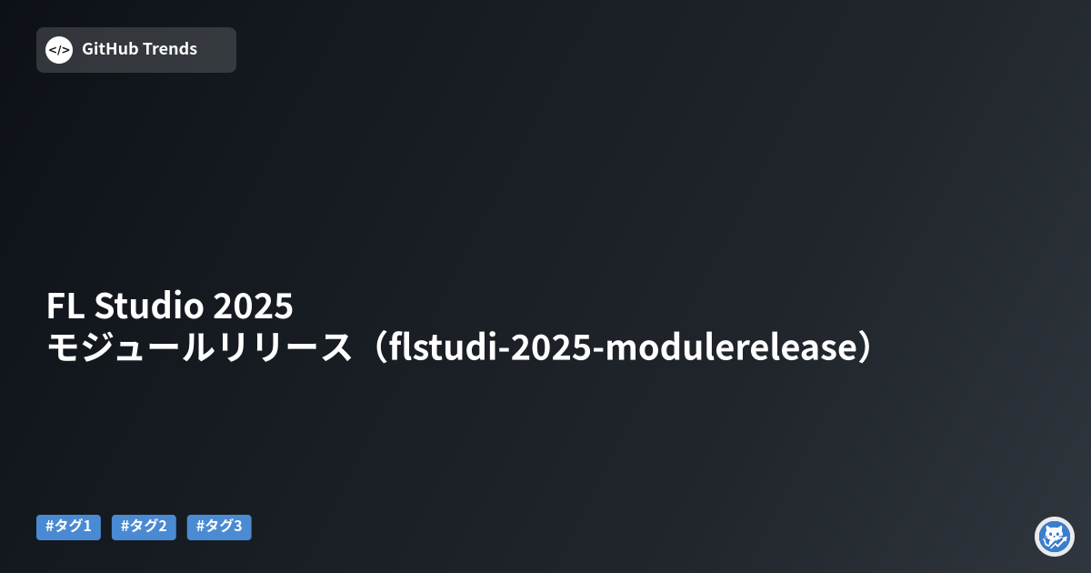 FL Studio 2025 モジュールリリース（flstudi-2025-modulerelease）