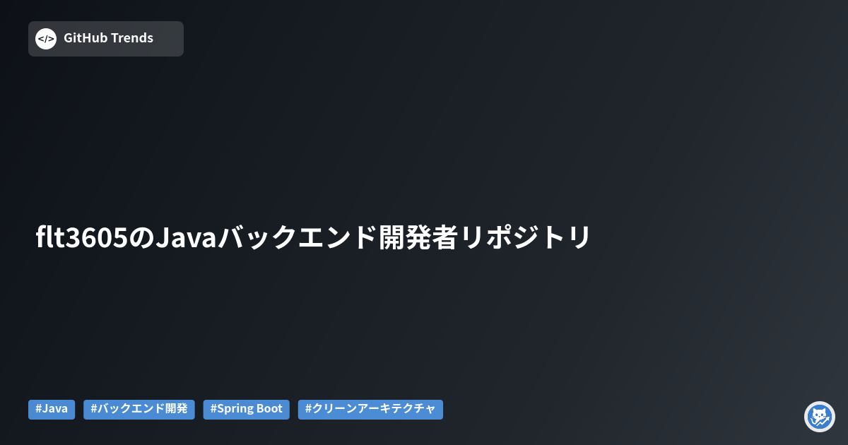 flt3605のJavaバックエンド開発者リポジトリ