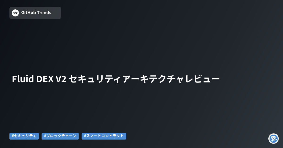 Fluid DEX V2 セキュリティアーキテクチャレビュー