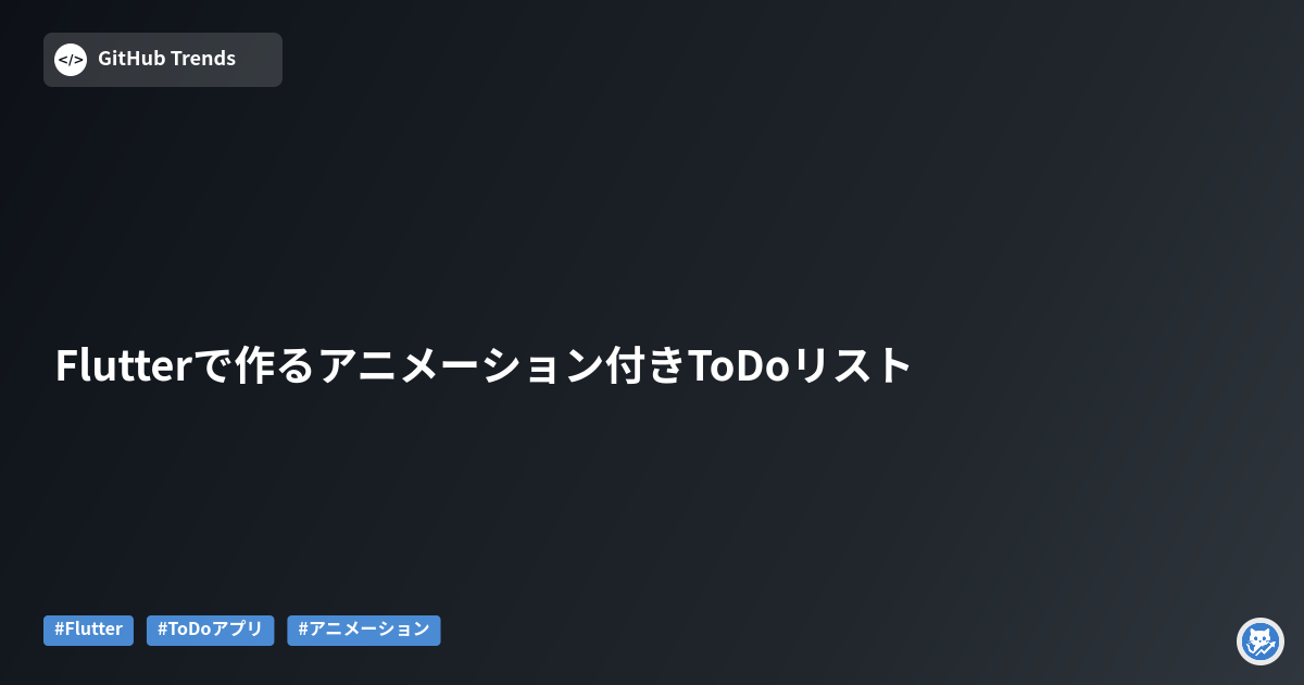 Flutterで作るアニメーション付きToDoリスト