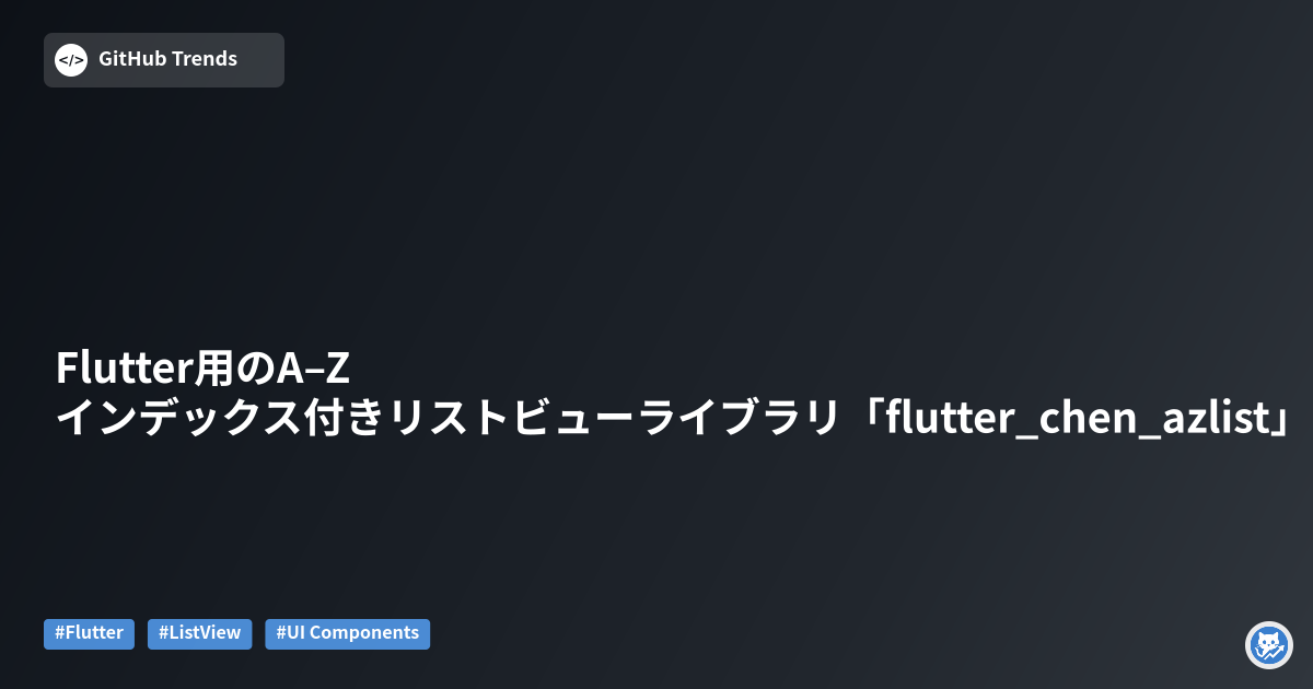 Flutter用のA–Zインデックス付きリストビューライブラリ「flutter_chen_azlist」