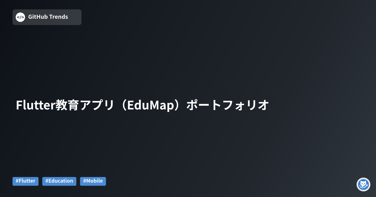 Flutter教育アプリ（EduMap）ポートフォリオ