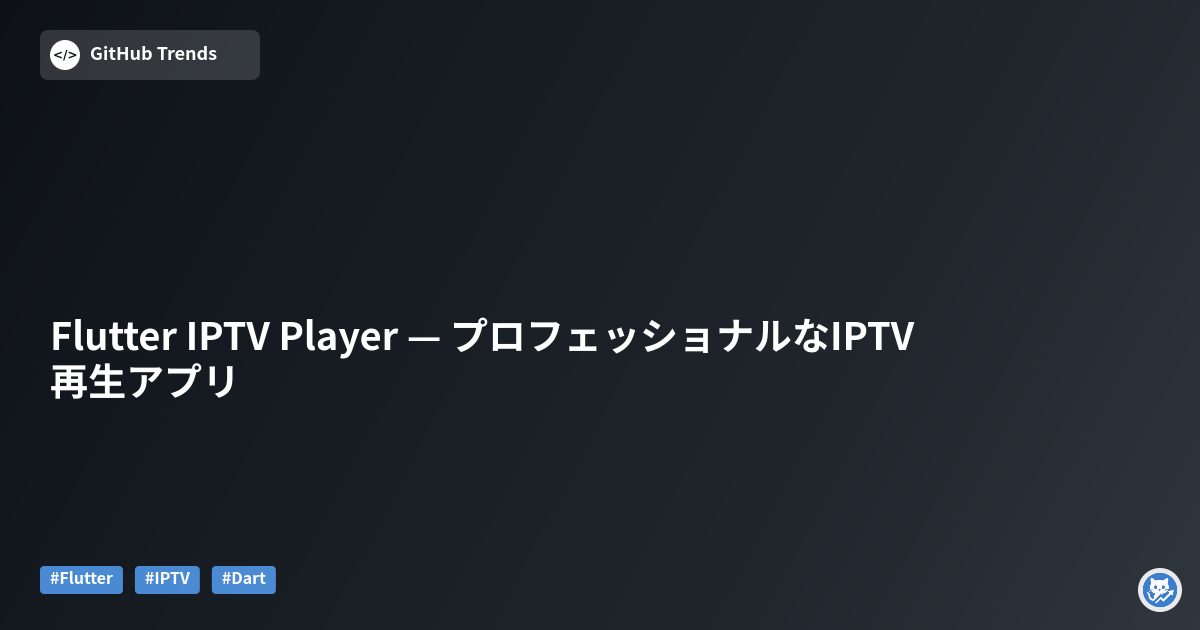 Flutter IPTV Player — プロフェッショナルなIPTV再生アプリ