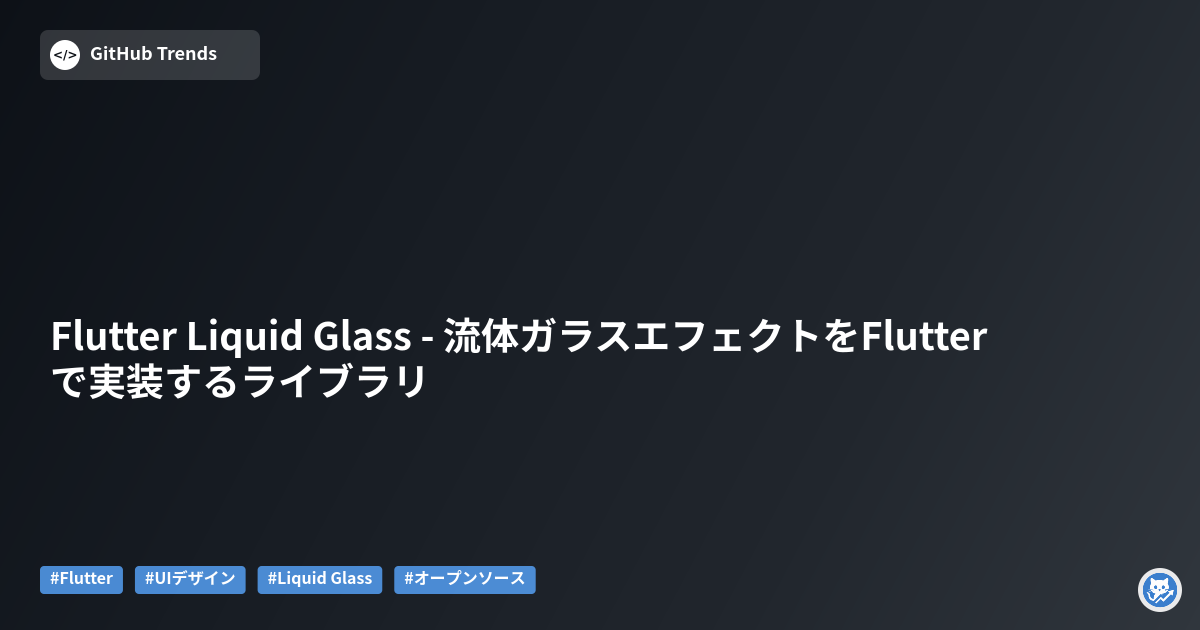 Flutter Liquid Glass - 流体ガラスエフェクトをFlutterで実装するライブラリ