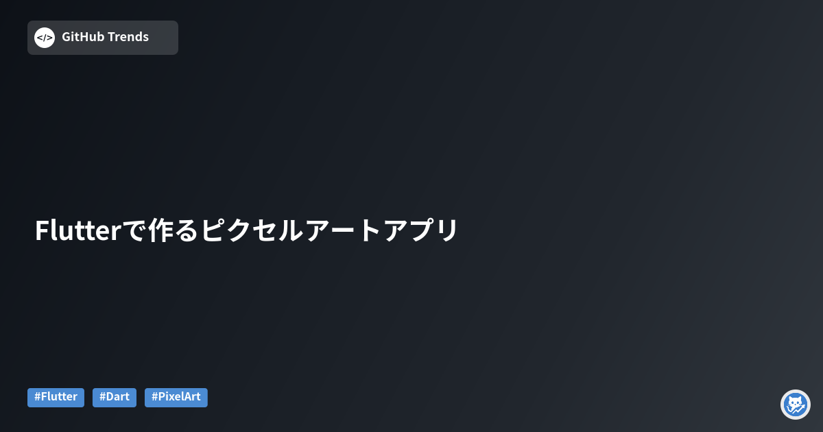 Flutterで作るピクセルアートアプリ