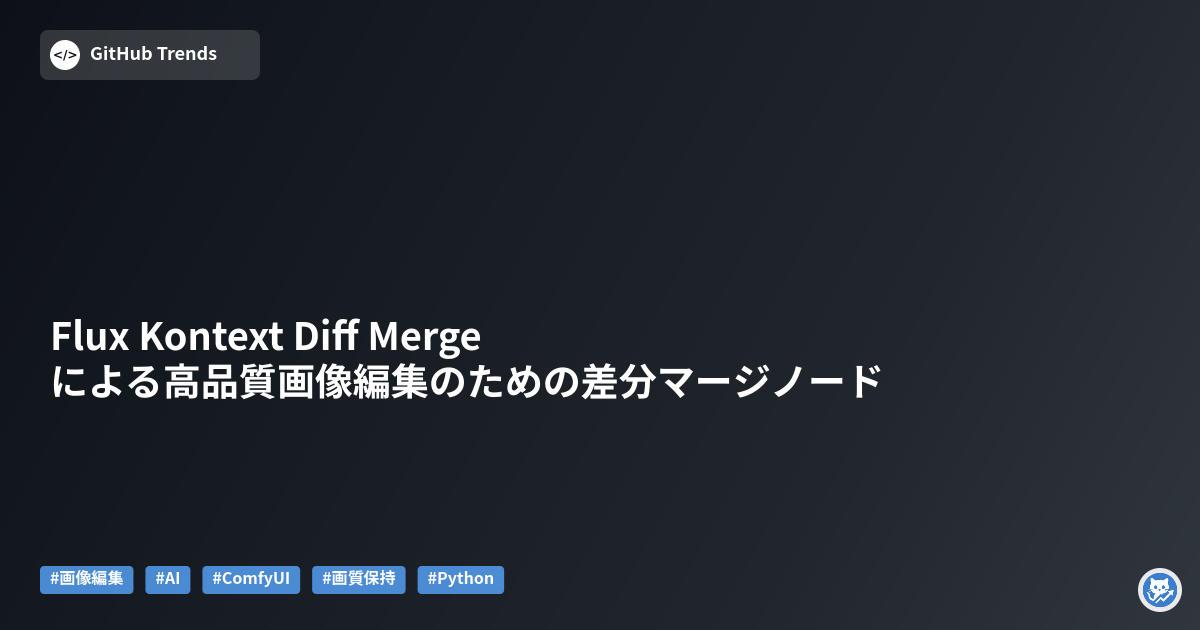 Flux Kontext Diff Mergeによる高品質画像編集のための差分マージノード